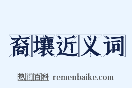 裔壤近义词是什么意思的图片